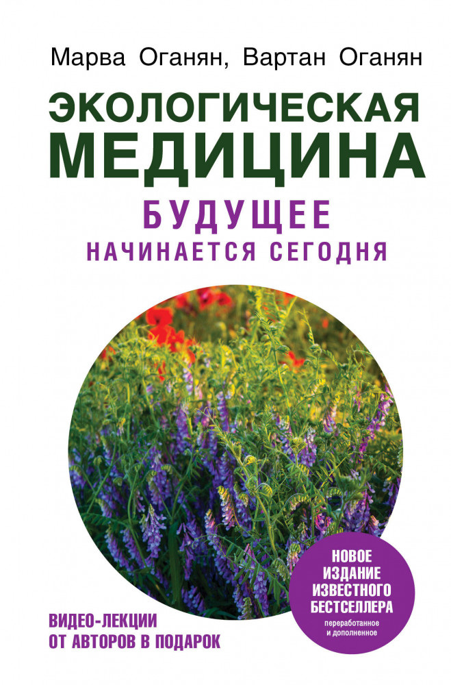 Экологическая медицина. Будущее начинается сегодня | Экологическая медицина
