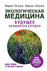 Экологическая медицина. Будущее начинается сегодня