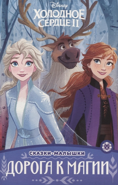 Холодное сердце 2. Дорога к магии