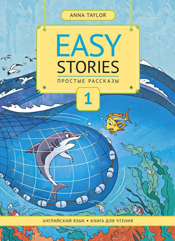 Easy stories. Книга для чтения. Часть 1 | Английский язык