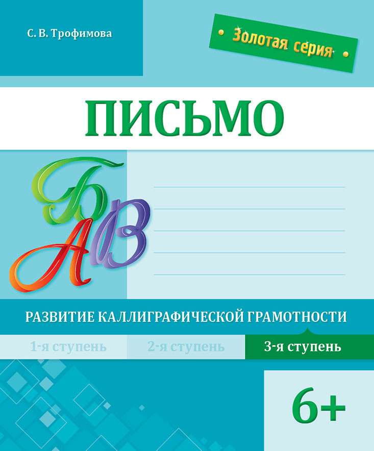 Письмо. Развитие читательской грамотности. 3-я ступень | Золотая серия