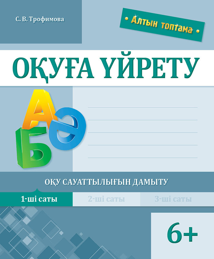 Оқуға үйрету. Оқу сауаттылығын дамыту. 1-ші саты | Алтын топтама