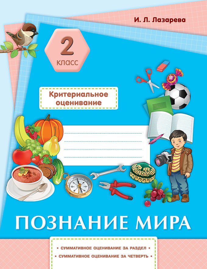Познание мира. Суммативное оценивание за раздел, суммативное оценивание за четверть. 2 класс | Критериальное оценивание