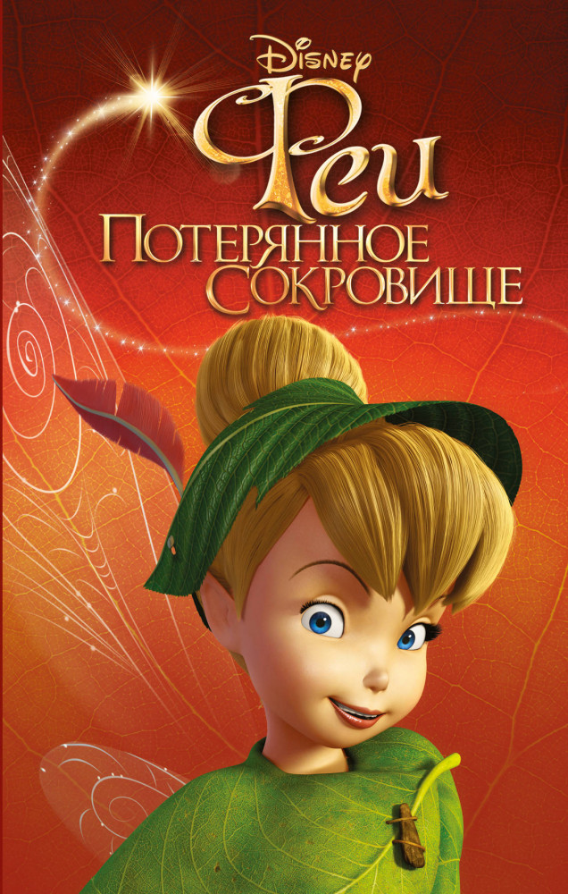 Феи. Потерянное сокровище (выпуск 2) | Детская. Disney. Любимые мультфильмы. Книги для чтения
