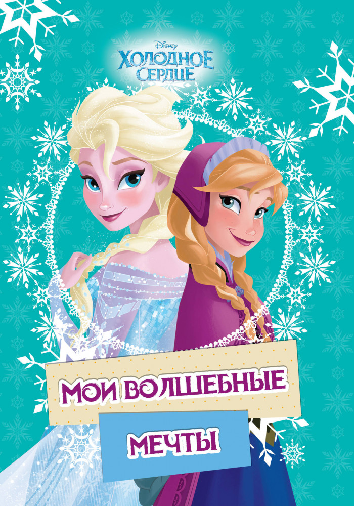 Холодное сердце. Мои волшебные мечты | Disney. Холодное сердце. Книги по фильму