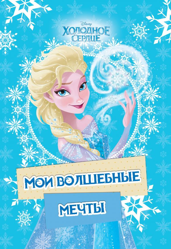 Холодное сердце. Эльза. Мои волшебные мечты | Disney. Холодное сердце. Книги по фильму