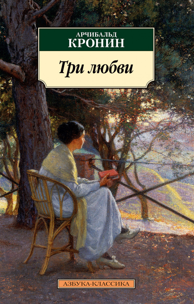 Три любви | Азбука-классика (pocket-book)