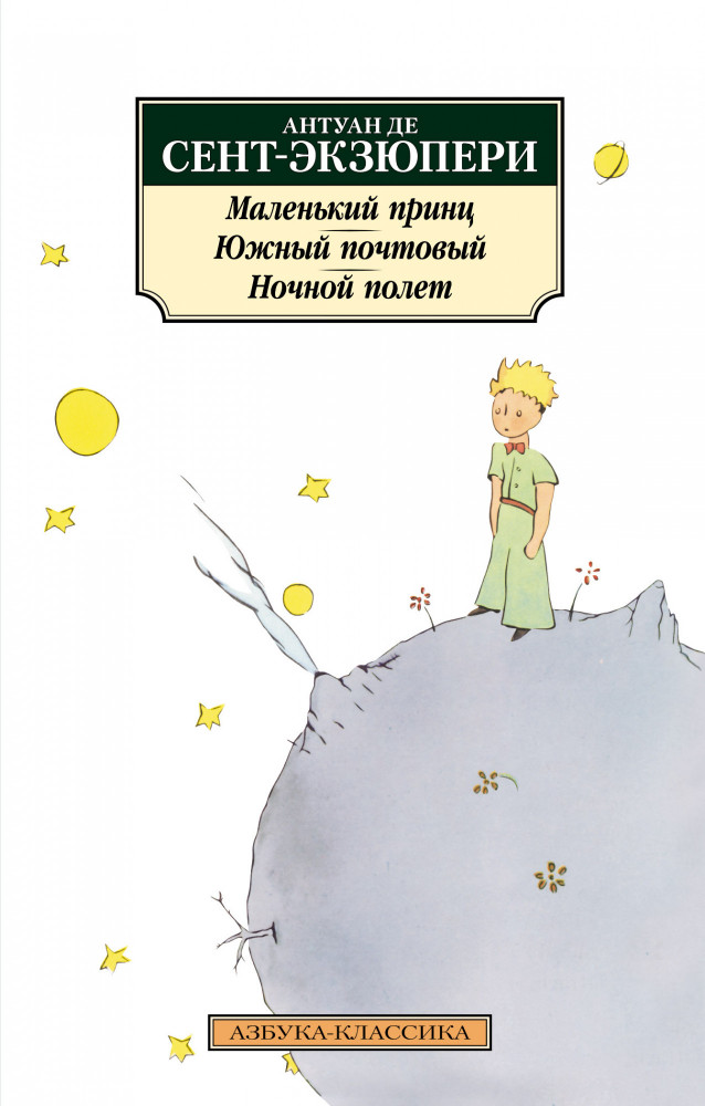 Маленький принц. Южный почтовый. Ночной полет | Азбука-классика (pocket-book)