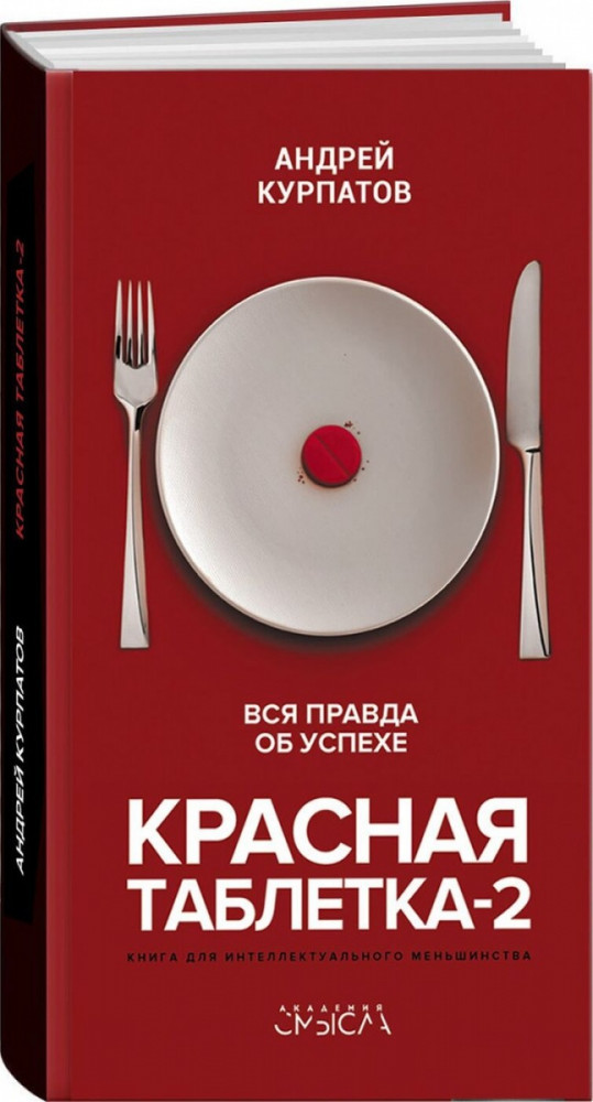 Красная таблетка-2. Вся правда об успехе | Академия смысла