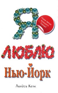 Я люблю Нью-Йорк | Avenue