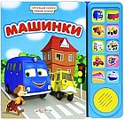 Машинки