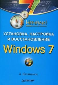 Установка, настройка и восстановление Windows 7