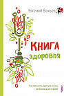 Книга здоровья. Как прожить долгую жизнь, не болея