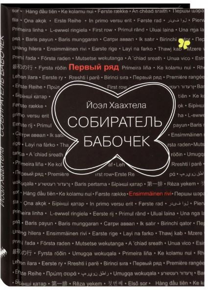 Собиратель бабочек | Первый ряд