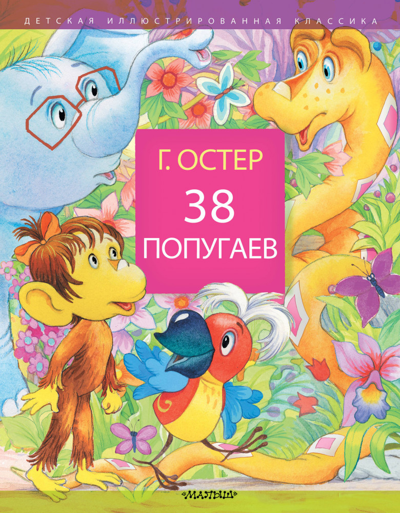 38 попугаев | Детская иллюстрированная классика