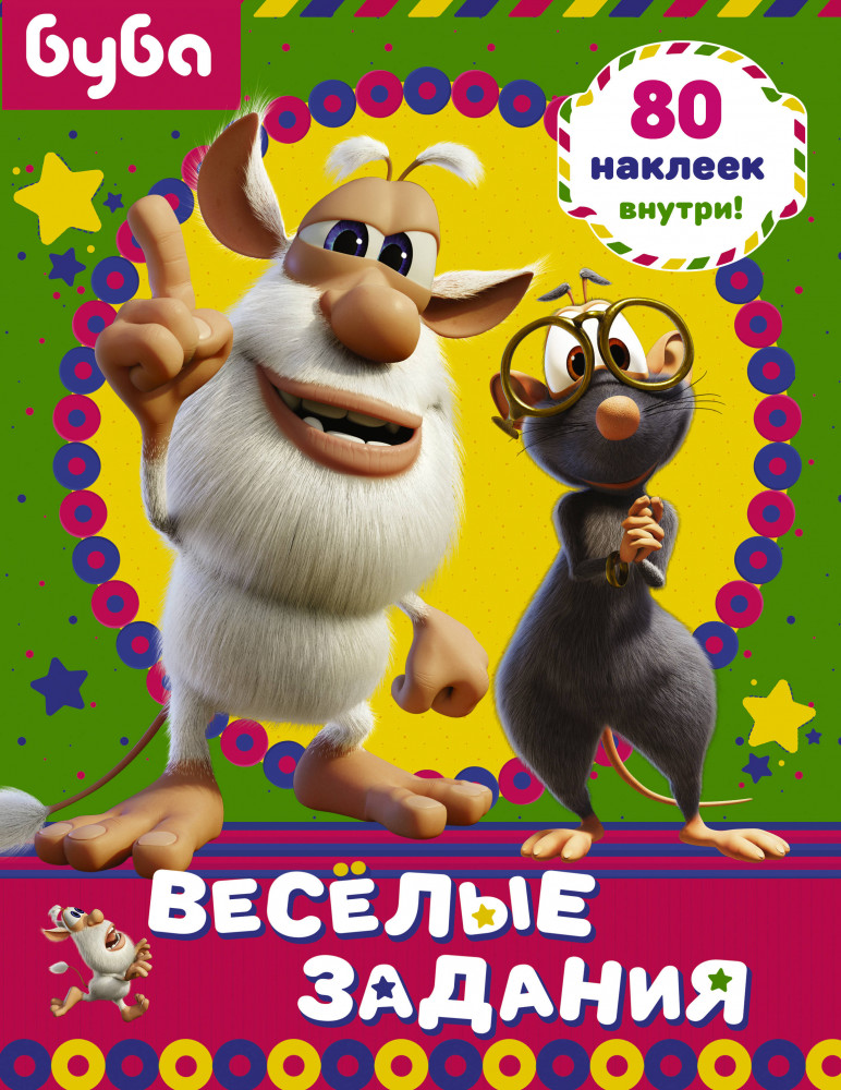 Буба. Веселые задания (с наклейками) | Буба