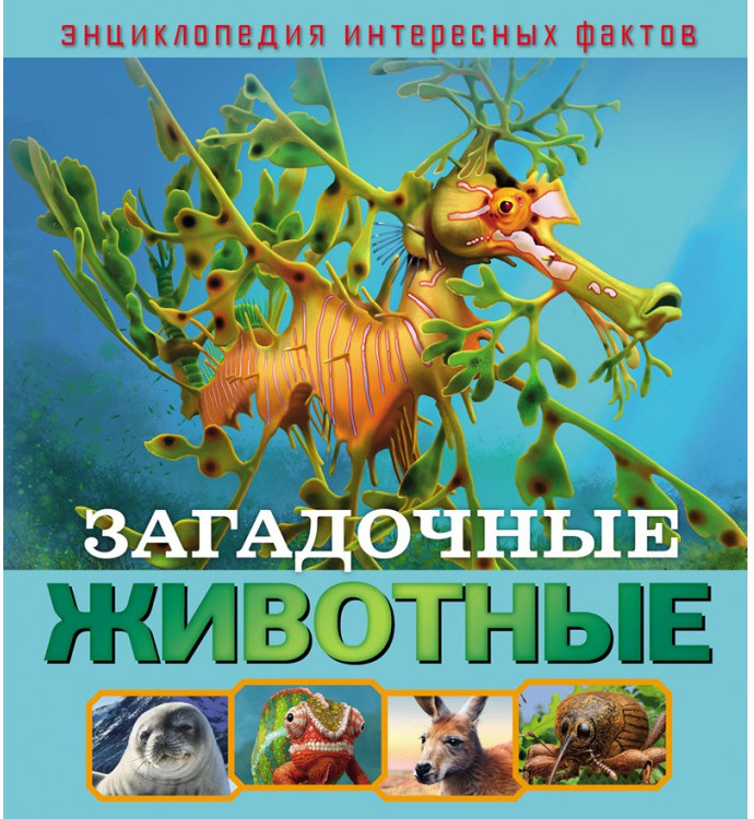 Загадочные животные | Энциклопедия интересных фактов | ND Play