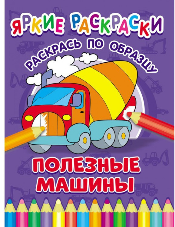 Полезные машины | Яркие раскраски | ND Play