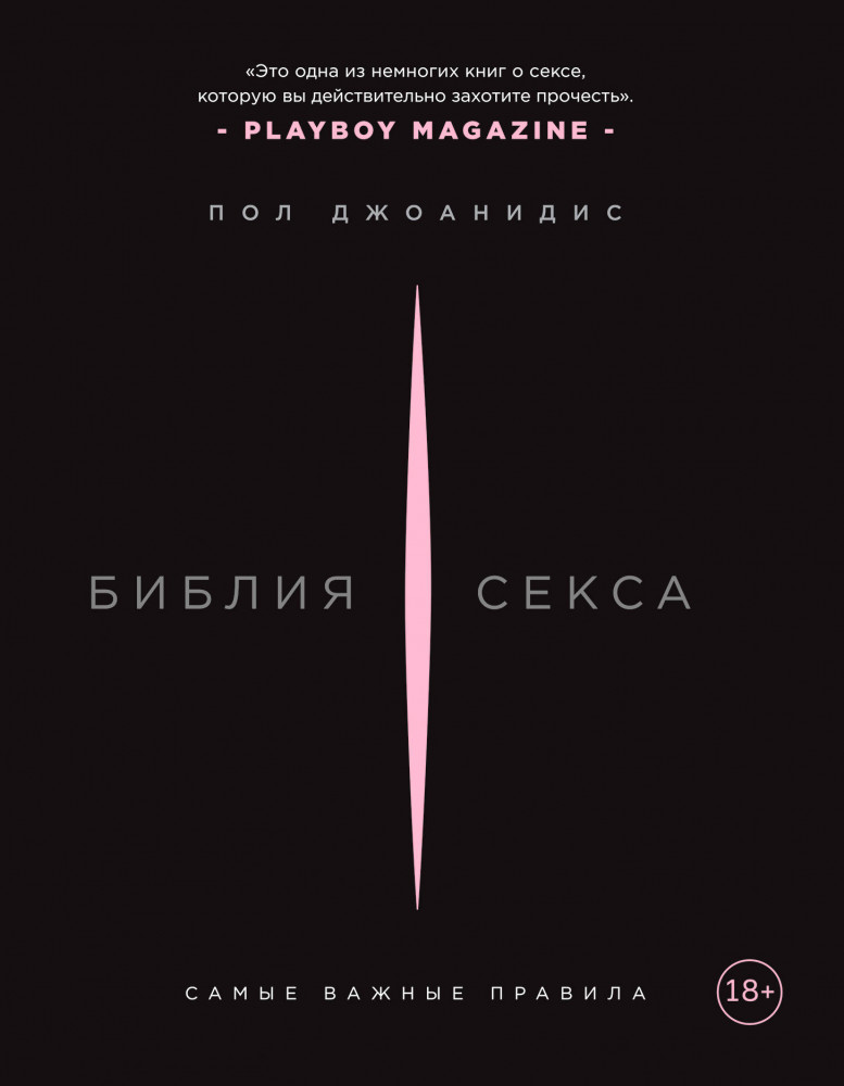 Библия секса. Самые важные правила | Камасутра XXI века для продвинутых