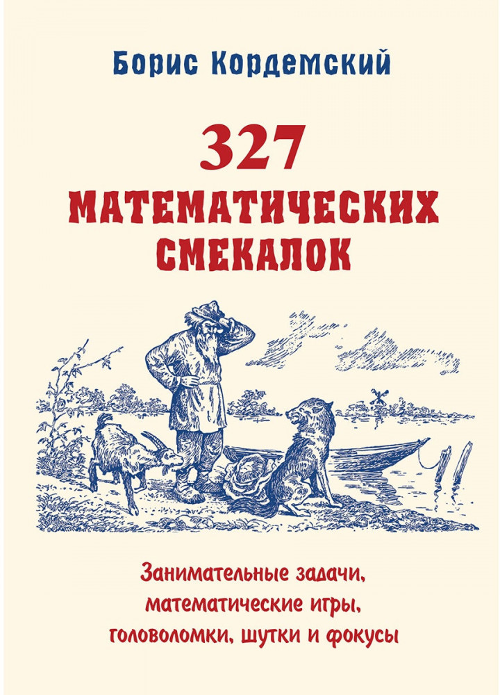 327 математических смекалок. Занимательные задачи, математические игры, головоломки, шутки и фокусы