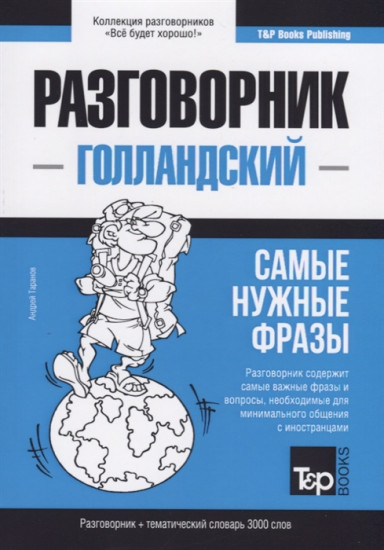 Голландский язык. Разговорник. Самые нужные фразы. Тематический словарь. 3000 слов