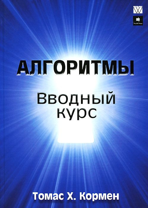 Алгоритмы. Вводный курс