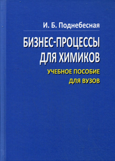 Бизнес процессы для химиков. Учебное пособие для вузов