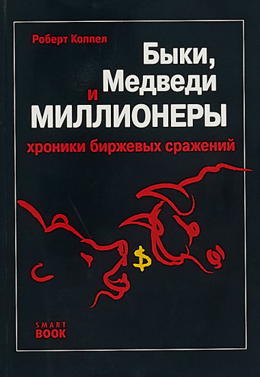 Быки, медведи и миллионеры. Хроники биржевых сражений