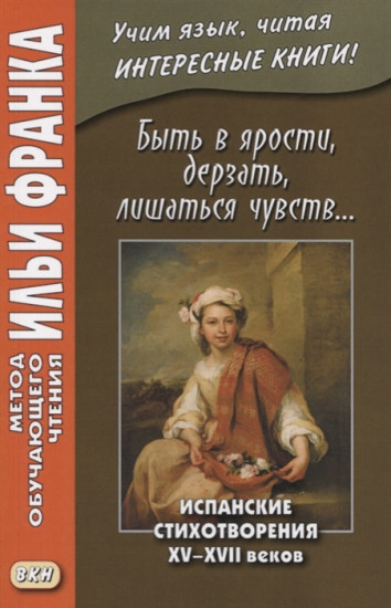 Быть в ярости, дерзать, лишаться чувств. Испанские стихотворения XV–XVII веков. Учебное пособие