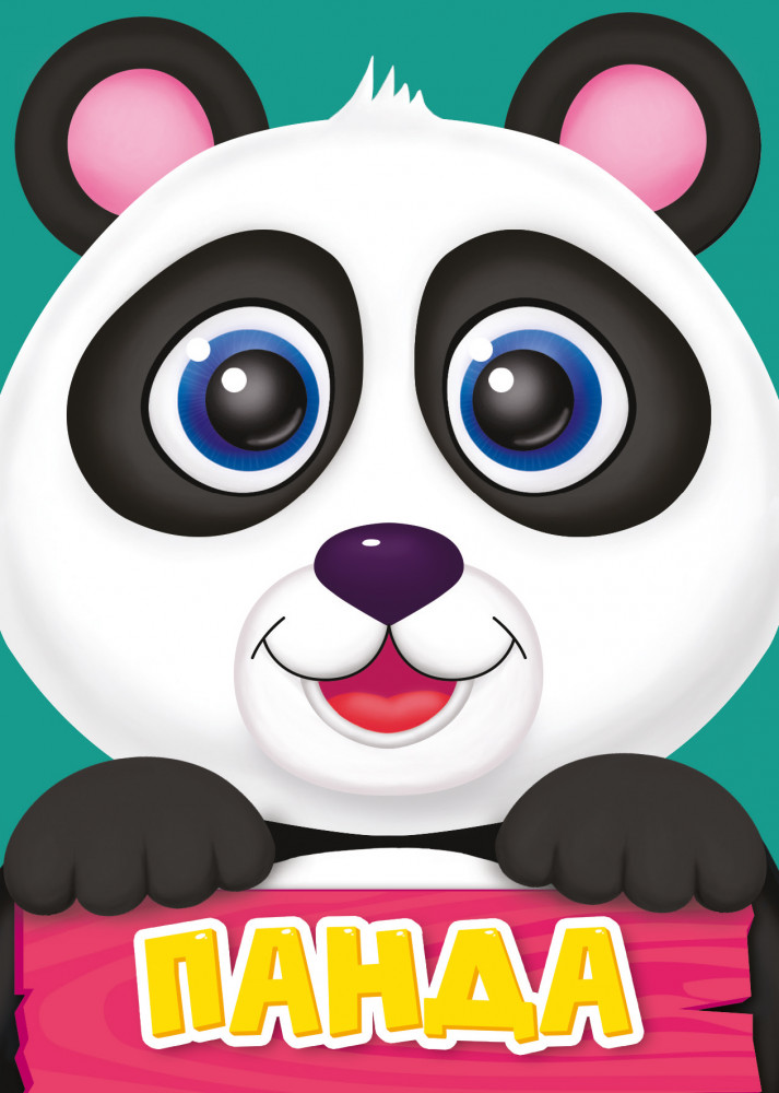 Панда | Книжки на картоне цельнокрытые (мини)