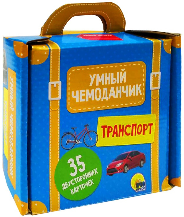 Умный чемоданчик «Транспорт» | Умный чемоданчик. 35 карточек