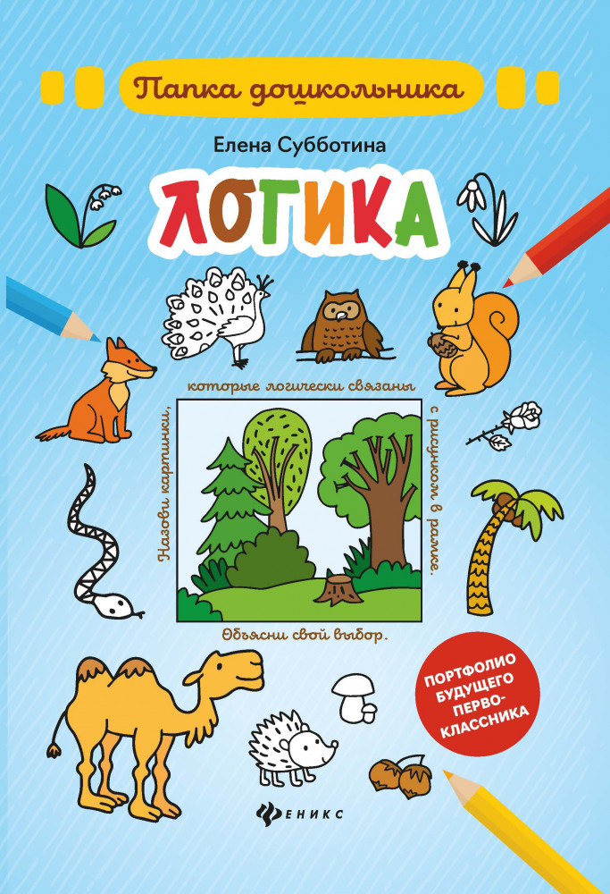 Логика | Папка дошкольника