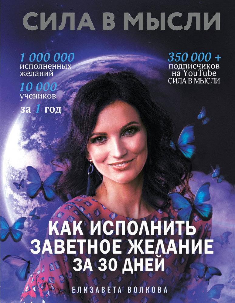 Сила в Мысли. Как исполнить заветное желание за 30 дней | Сила в мысли. Эксперт по исполнению желаний силой мысли