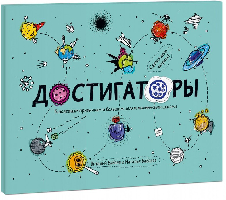 Достигаторы. К полезным привычкам и большим целям маленькими шагами | Детство 5-12