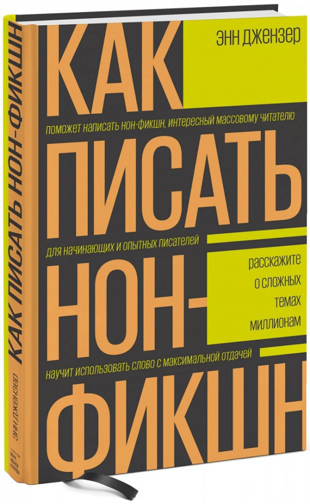 Как писать нон-фикшн. Расскажите о сложных темах миллионам | Арт