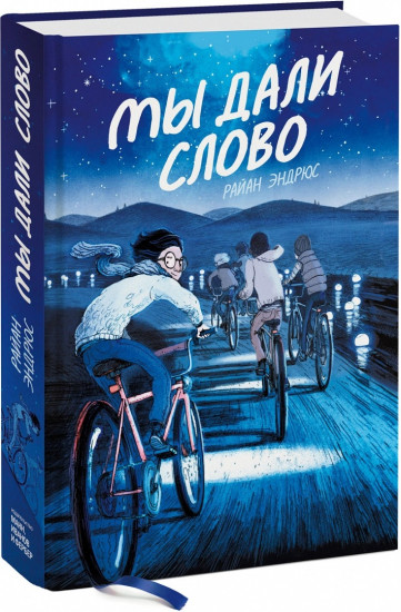 Мы дали слово