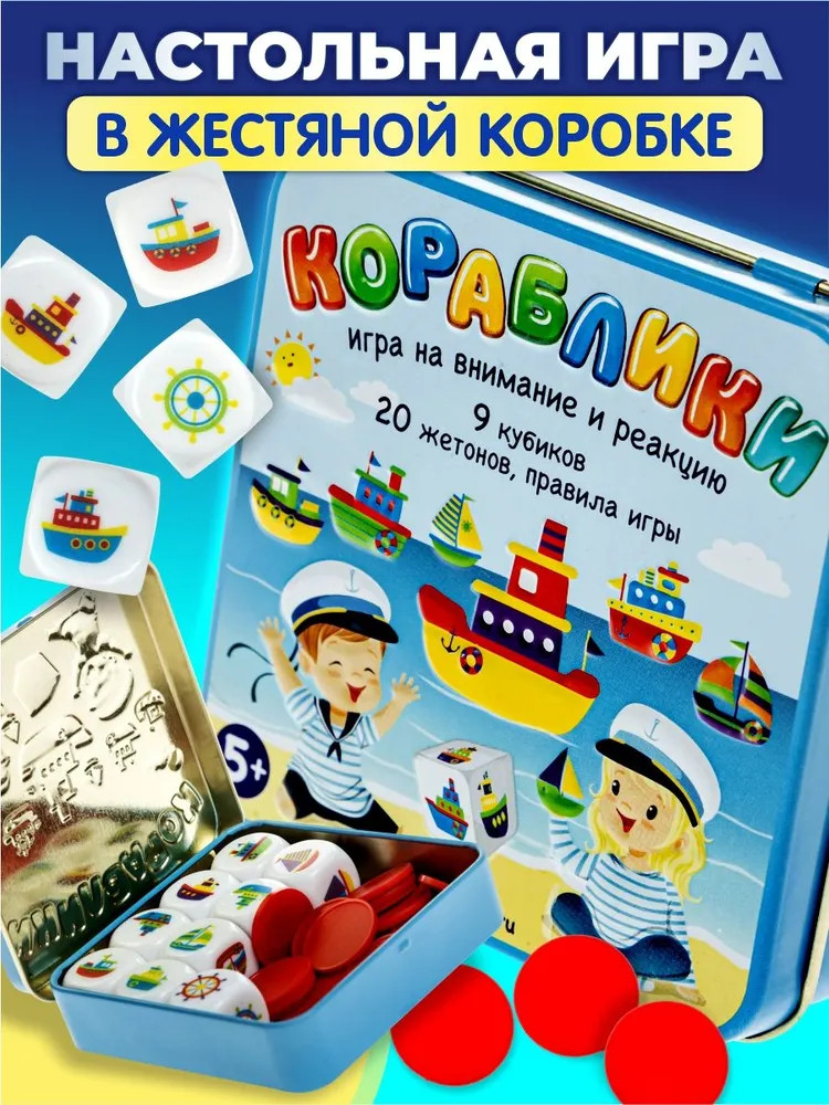 Игра настольная «Кораблики» | Десятое королевство