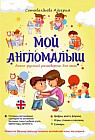 Мой англомалыш