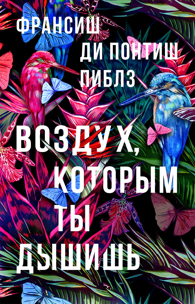 Воздух, которым ты дышишь