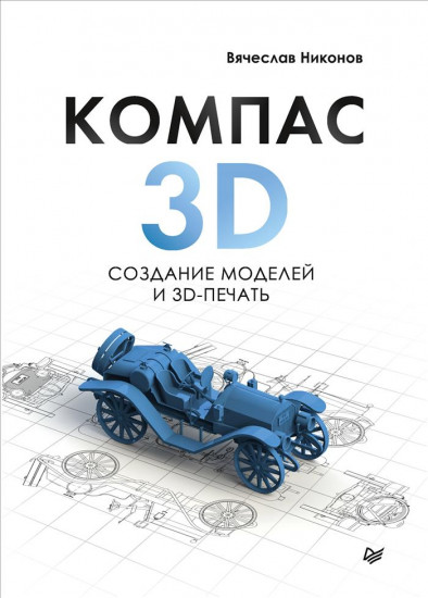 Компас-3D. Создание моделей и 3D-печать