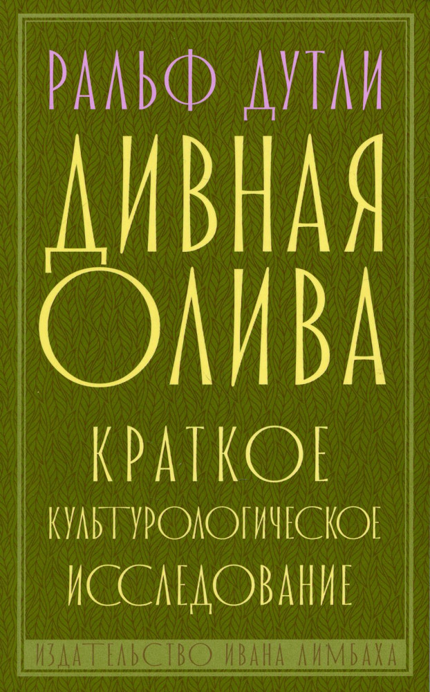 Дивная олива. Краткое культурологическое исследование
