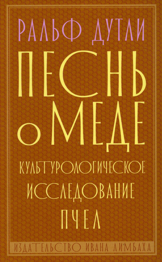 Песнь о меде. Культурологическое исследование пчел