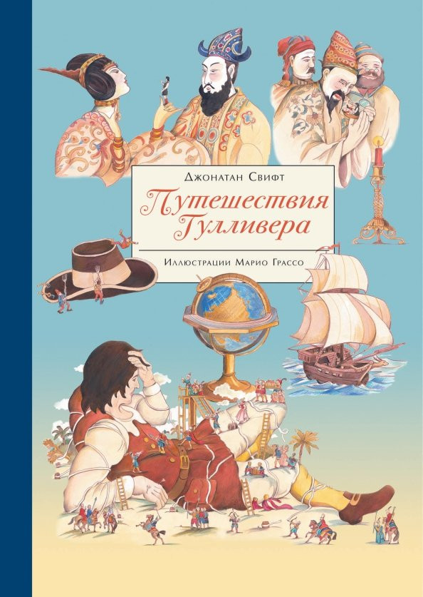 Путешествия Гулливера | 100 лучших книг