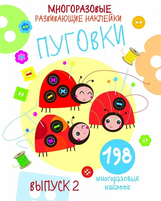 Многоразовые развивающие наклейки. Пуговки. Выпуск 2 | Многоразовые наклейки