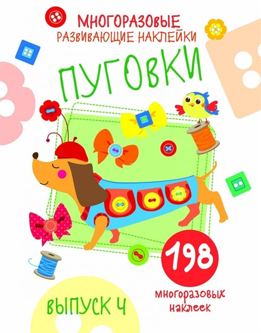 Многоразовые развивающие наклейки. Пуговки. Выпуск 4 | Многоразовые наклейки