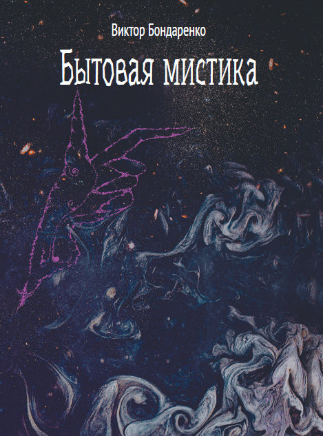 Бытовая мистика