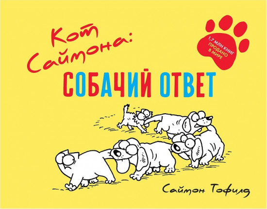 Кот Саймона. Собачий ответ