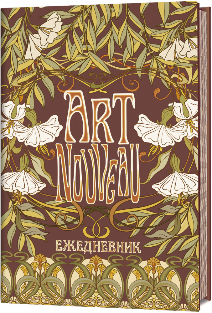 Ежедневник «Art Nouveau» | Ежедневник Ар-нуво