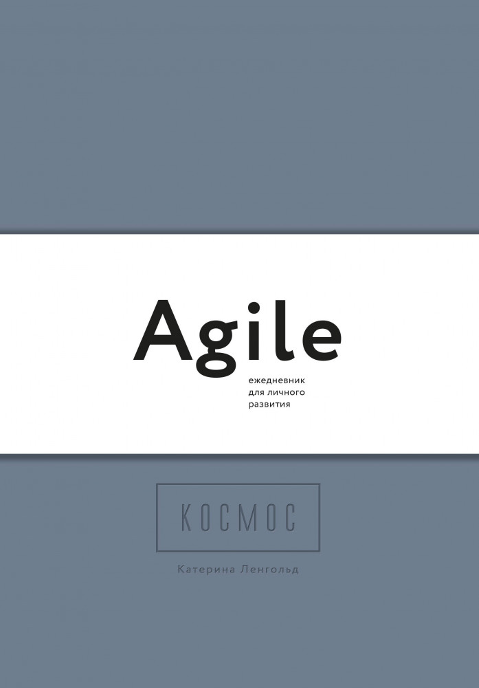 Космос. Agile-ежедневник для личного развития (темный, комплект из 3 блокнотов) | Личное развитие