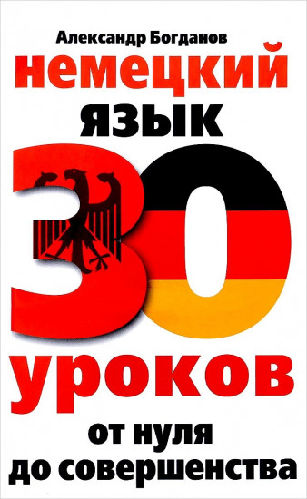 Немецкий язык. 30 уроков. От нуля до совершенства